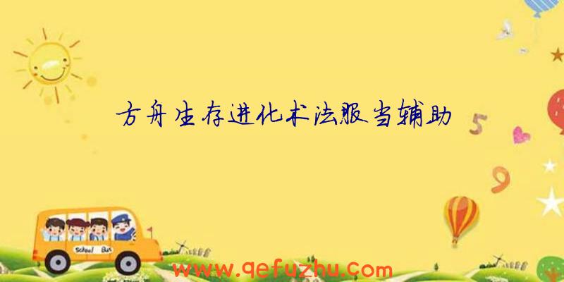 方舟生存进化术法服当辅助