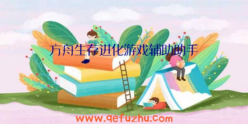 方舟生存进化游戏辅助助手