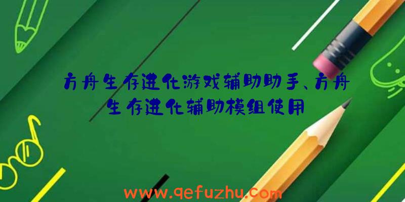 方舟生存进化游戏辅助助手、方舟生存进化辅助模组使用