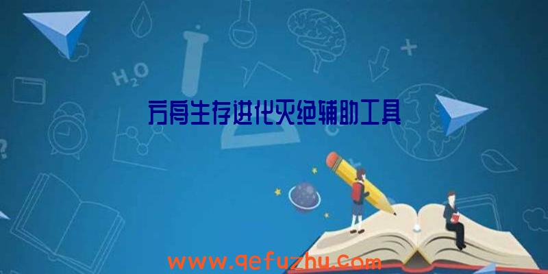 方舟生存进化灭绝辅助工具