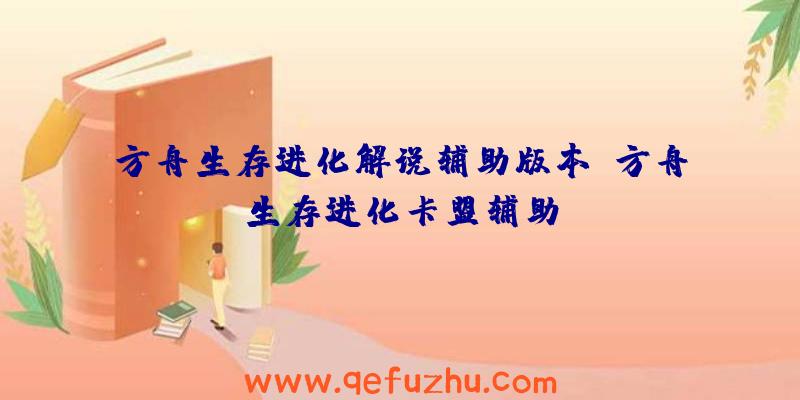 方舟生存进化解说辅助版本、方舟生存进化卡盟辅助