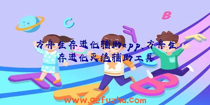 方舟生存进化辅助app、方舟生存进化灭绝辅助工具