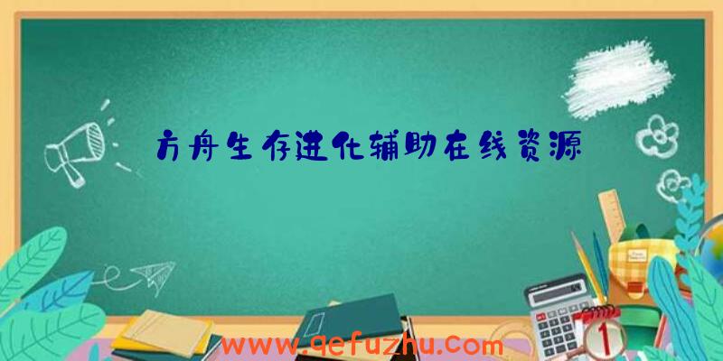 方舟生存进化辅助在线资源