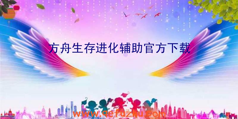 方舟生存进化辅助官方下载