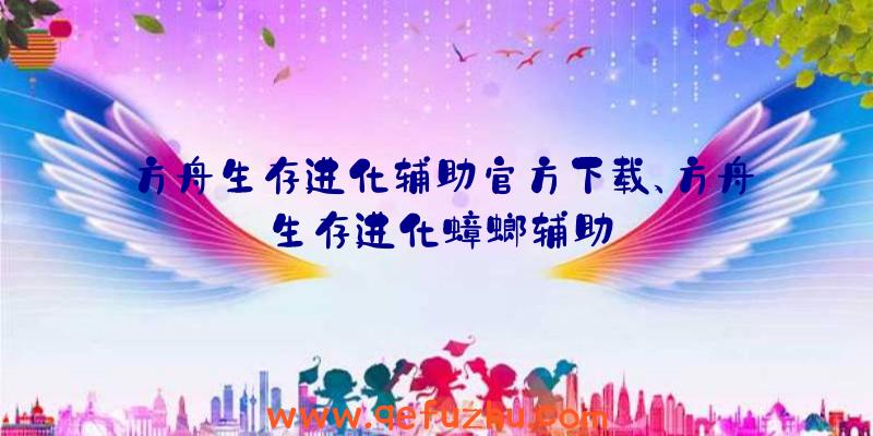 方舟生存进化辅助官方下载、方舟生存进化蟑螂辅助