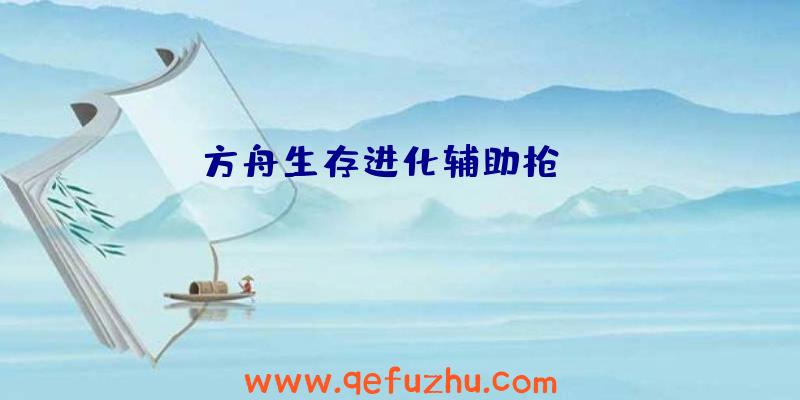方舟生存进化辅助枪mod