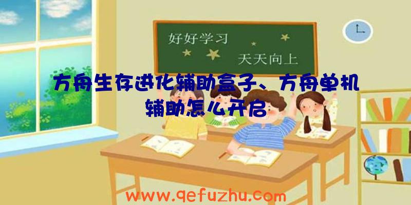 方舟生存进化辅助盒子、方舟单机辅助怎么开启
