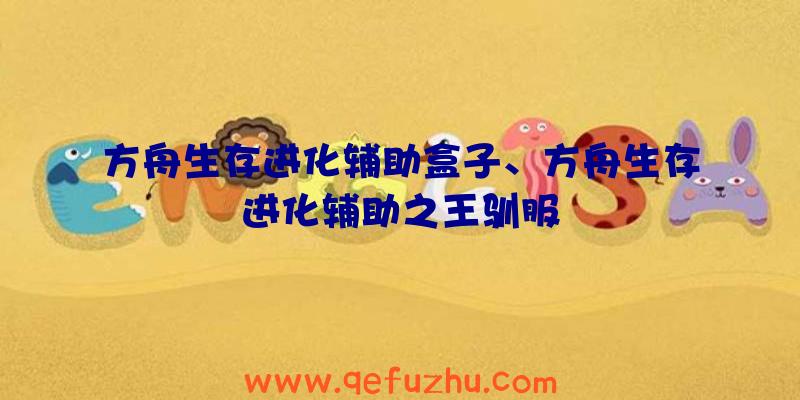 方舟生存进化辅助盒子、方舟生存进化辅助之王驯服
