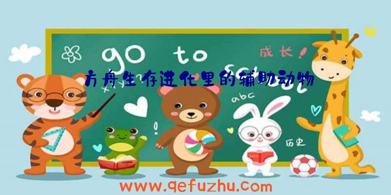 方舟生存进化里的辅助动物