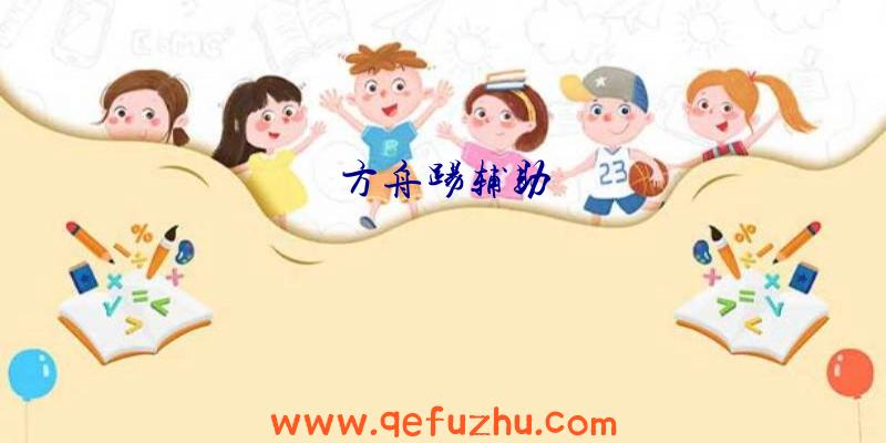 方舟踢辅助