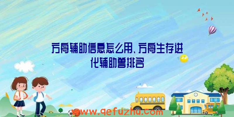 方舟辅助信息怎么用、方舟生存进化辅助兽排名