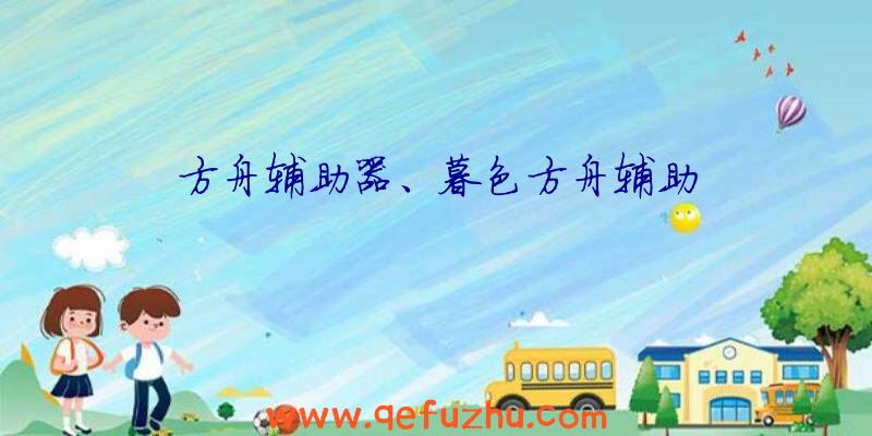 方舟辅助器、暮色方舟辅助