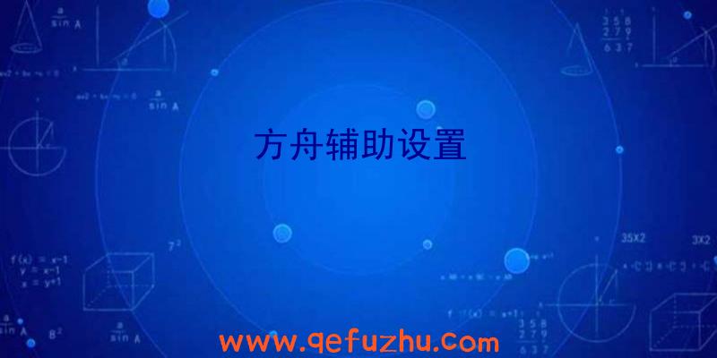 方舟辅助设置