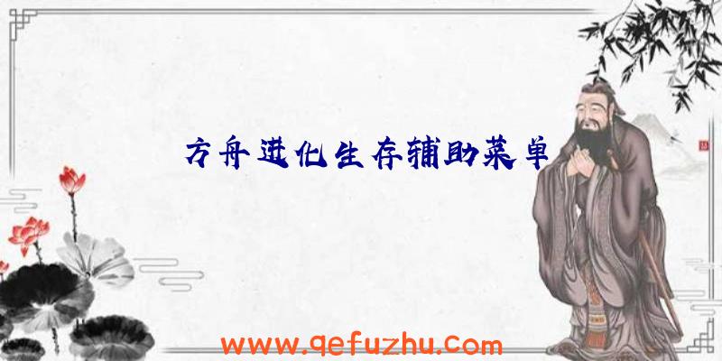 方舟进化生存辅助菜单