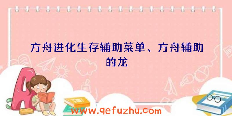 方舟进化生存辅助菜单、方舟辅助的龙
