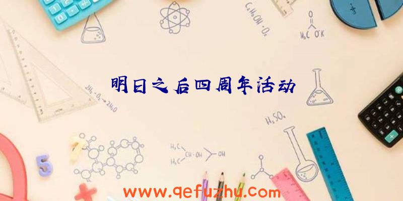 明日之后四周年活动