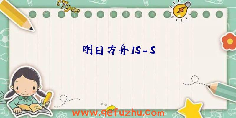 明日方舟IS-S