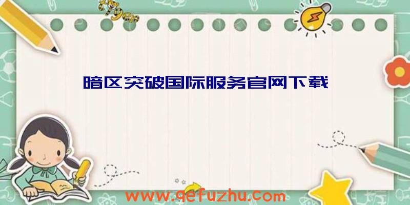 暗区突破国际服务官网下载