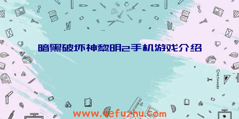 暗黑破坏神黎明2手机游戏介绍