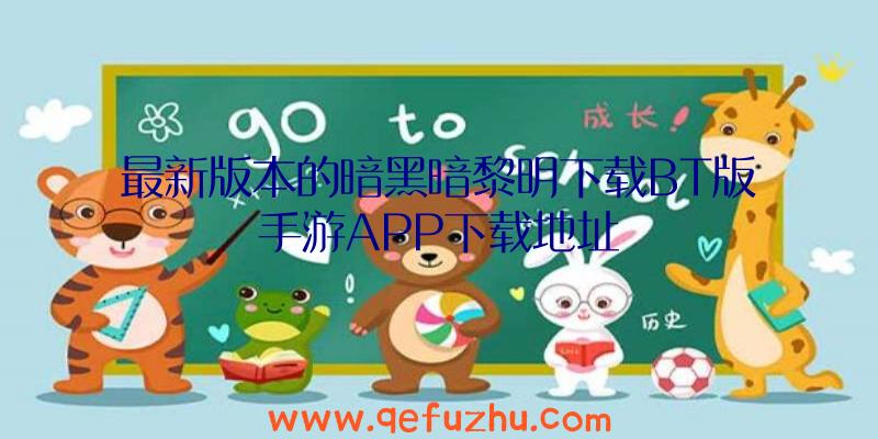 最新版本的暗黑暗黎明下载BT版手游APP下载地址