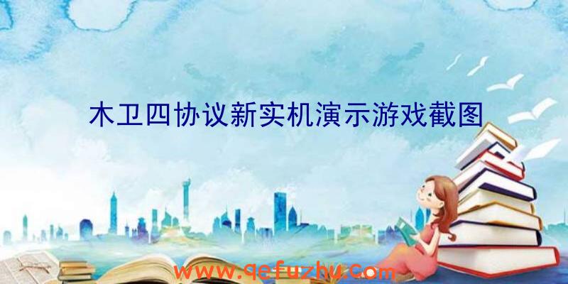 木卫四协议新实机演示游戏截图