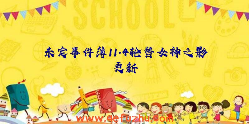 未定事件簿11.4轮替女神之影更新