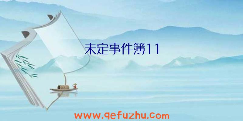 未定事件簿11