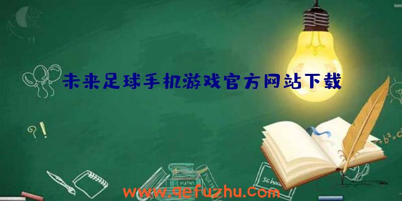 未来足球手机游戏官方网站下载