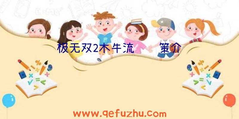 极无双2木牛流马计策介绍