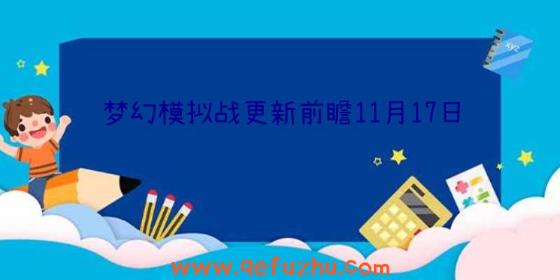 梦幻模拟战更新前瞻11月17日