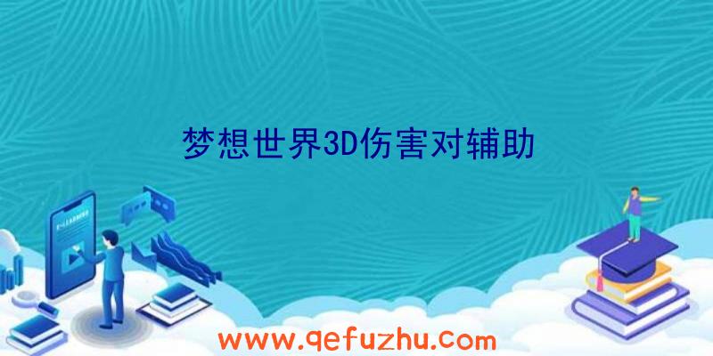 梦想世界3D伤害对辅助