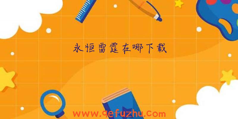 永恒雷霆在哪下载