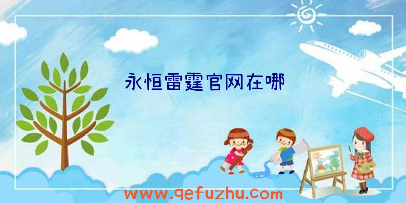 永恒雷霆官网在哪