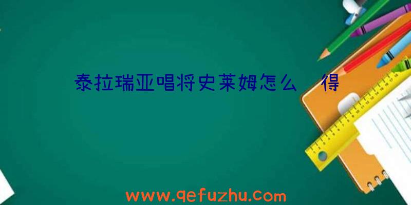 泰拉瑞亚唱将史莱姆怎么获得