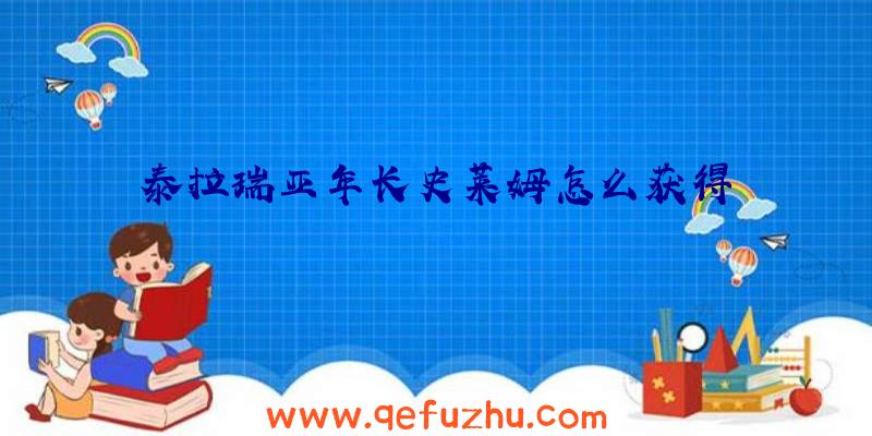 泰拉瑞亚年长史莱姆怎么获得