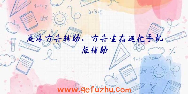 流浪方舟辅助、方舟生存进化手机版辅助