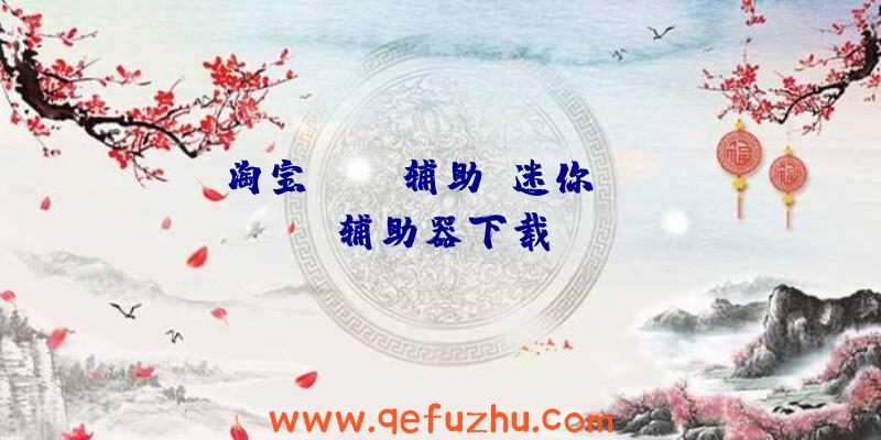 淘宝dayz辅助、迷你dayz辅助器下载