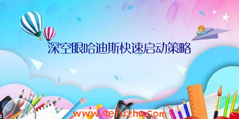 深空眼哈迪斯快速启动策略