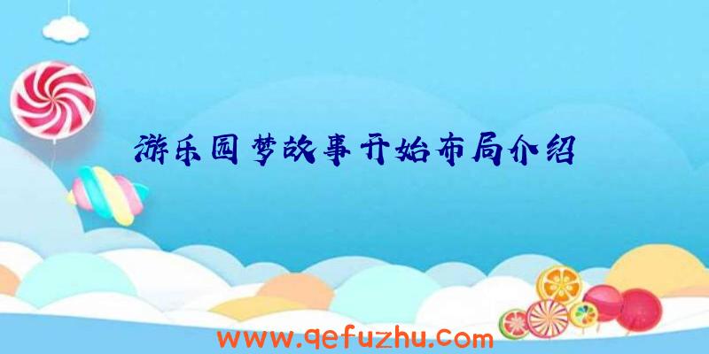 游乐园梦故事开始布局介绍