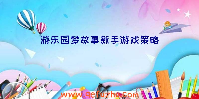 游乐园梦故事新手游戏策略