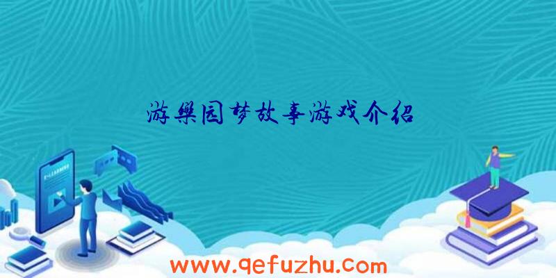 游乐园梦故事游戏介绍