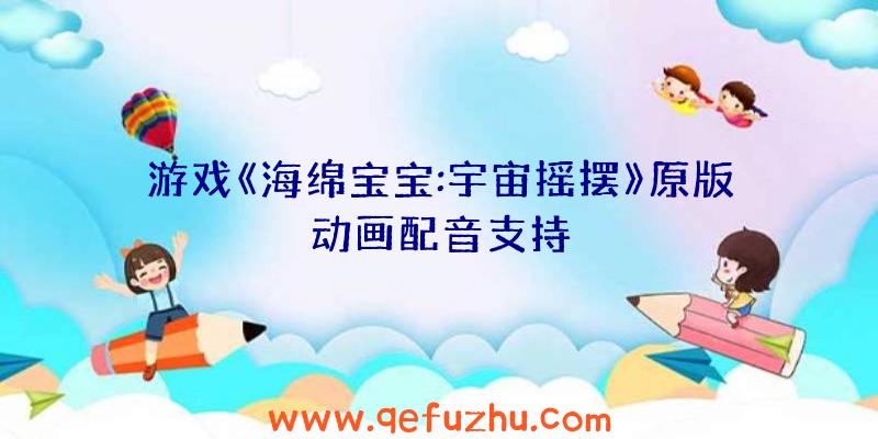 游戏《海绵宝宝:宇宙摇摆》原版动画配音支持