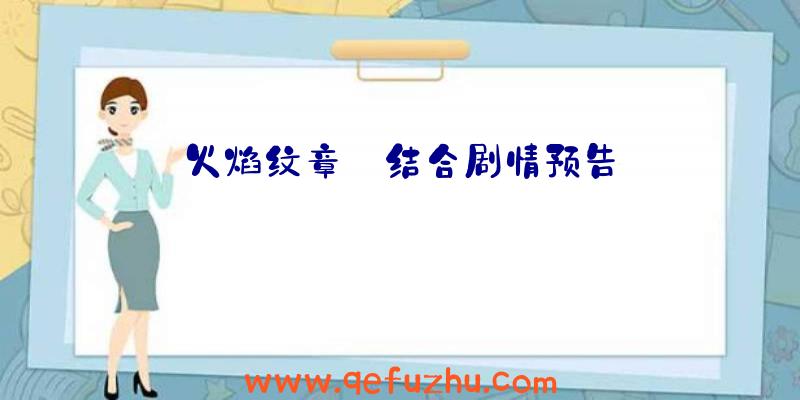 火焰纹章:结合剧情预告