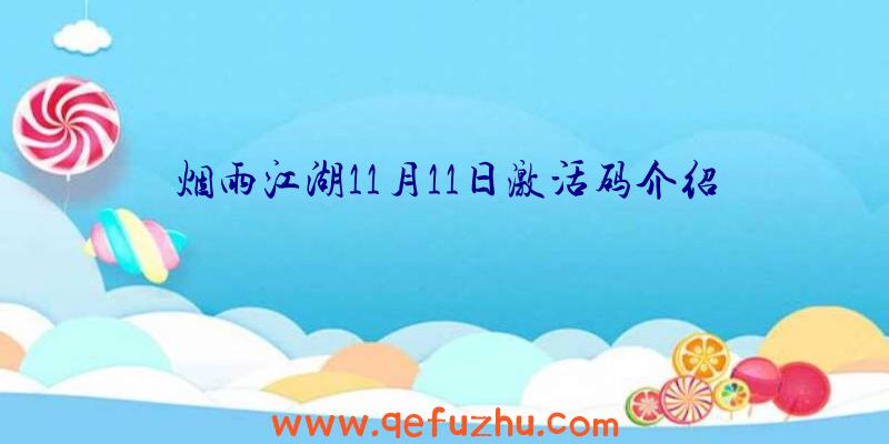 烟雨江湖11月11日激活码介绍