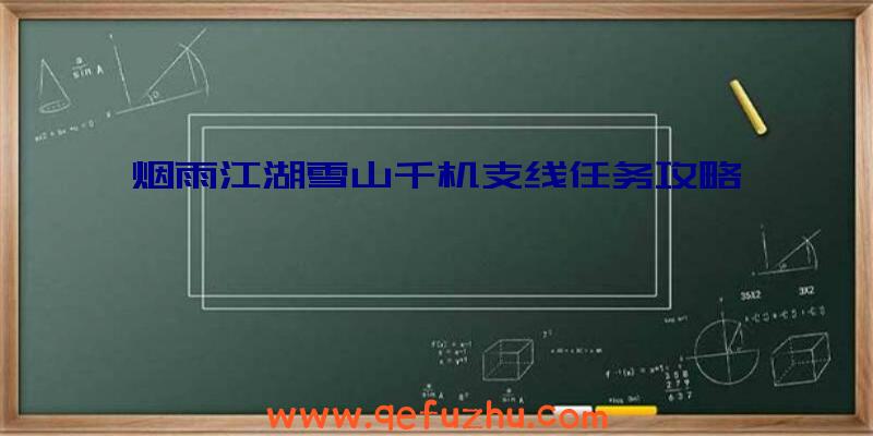 烟雨江湖雪山千机支线任务攻略