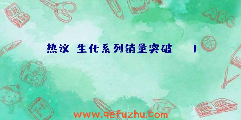 热议:生化系列销量突破1