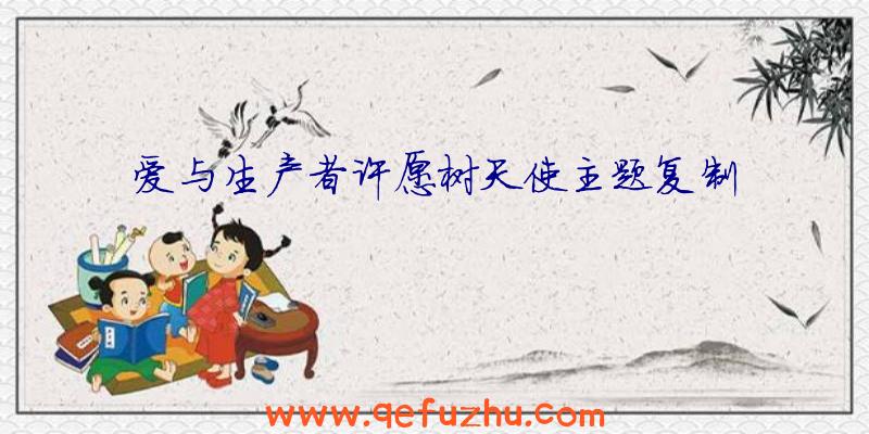 爱与生产者许愿树天使主题复制