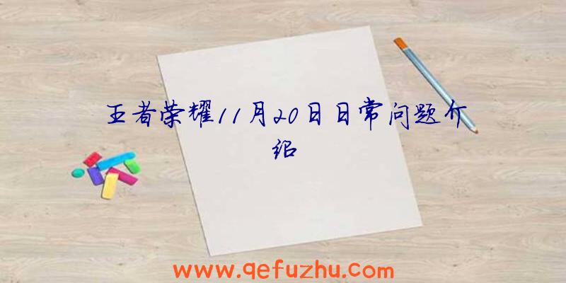 王者荣耀11月20日日常问题介绍