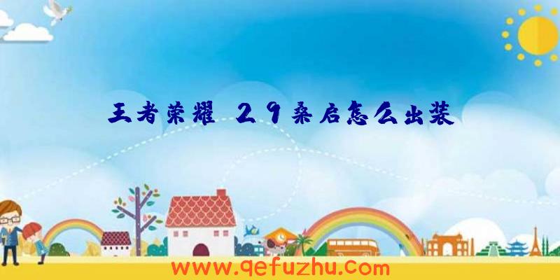 王者荣耀S29桑启怎么出装