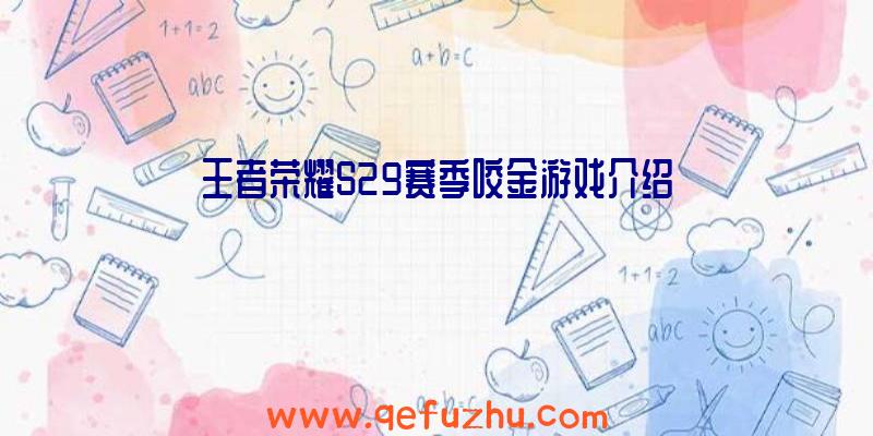 王者荣耀S29赛季咬金游戏介绍
